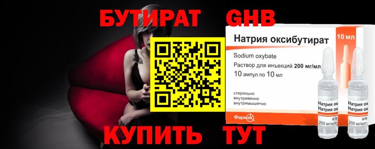 Бутират GHB Нижнекамск