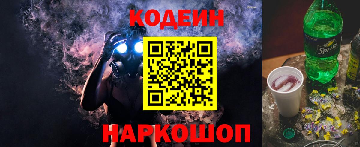 Codein напиток Lean (лин) Нижнекамск